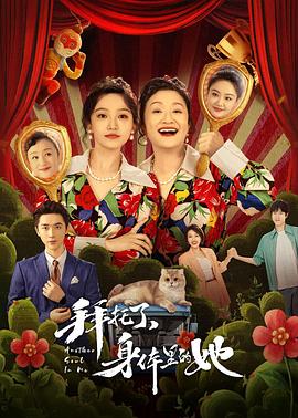 拜托了，身體裏的她