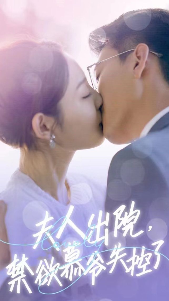 夫人出院，禁欲慕爺失控了短劇版