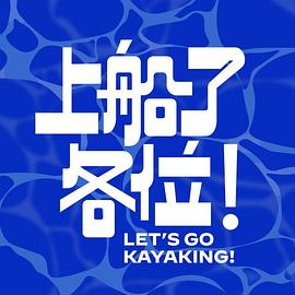 上船了各位！