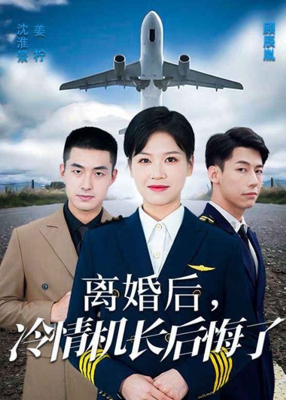 愛在晴空萬裏時&amp;amp;離婚後冷情機長後悔了