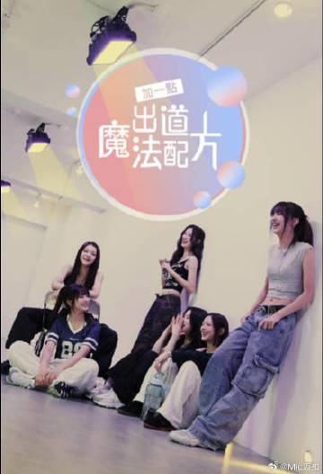加一點，出道魔法配方