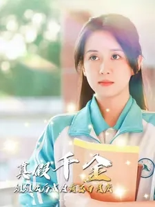 真假千金姐姐死後成為霸總白月光