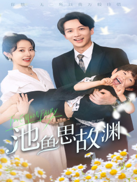 池魚思故淵$萌寶助攻：爹地超甜的