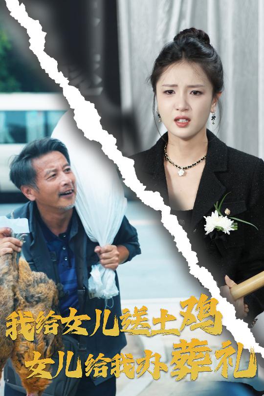 我給女兒送土雞，女兒給我辦葬禮