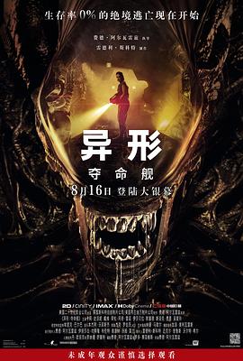 異形：奪命艦