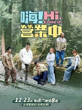 嗨！營業中第四季