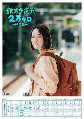 鐵宅道子、2萬公裏〜秩父篇〜
