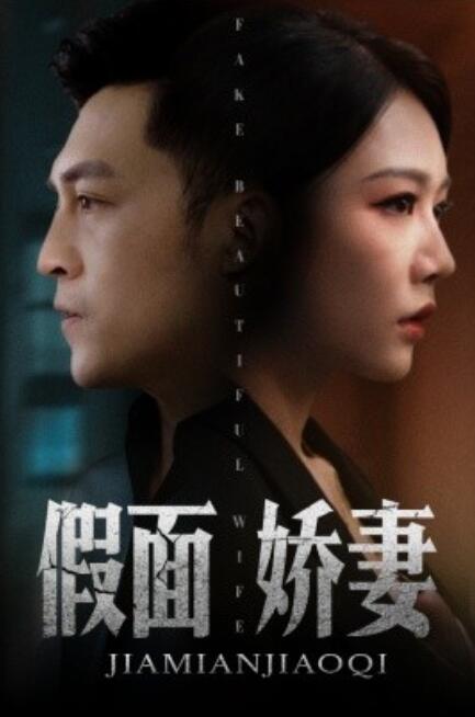 假麵嬌妻&amp;amp;嬌妻的謊言