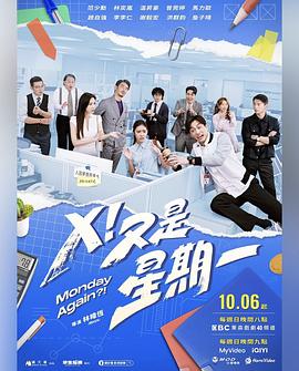 X！又是星期一
