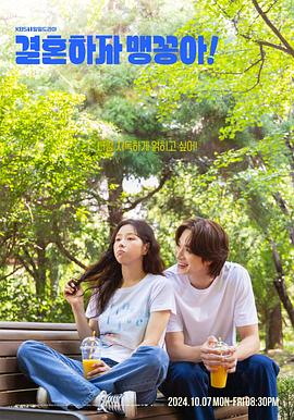結婚吧，笨蛋啊！