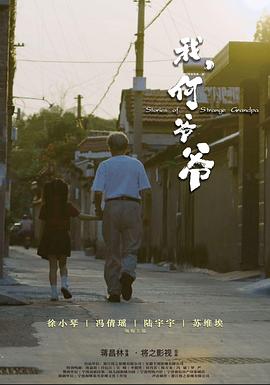我，何爺爺