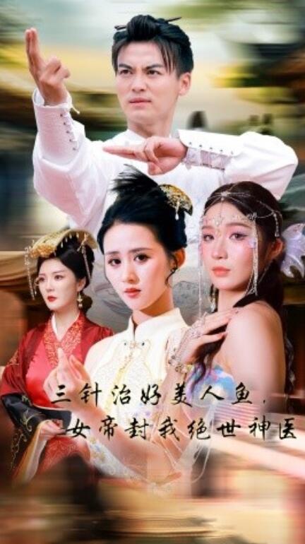 三針治好美人魚，女帝封我絕世神醫