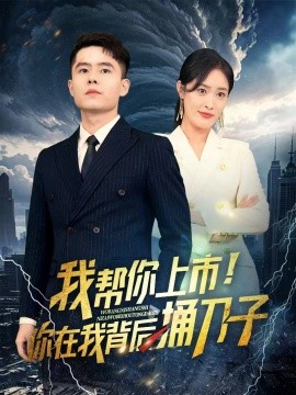 我幫你上市！你在我背後捅刀子