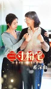 三寸粉筆係深山