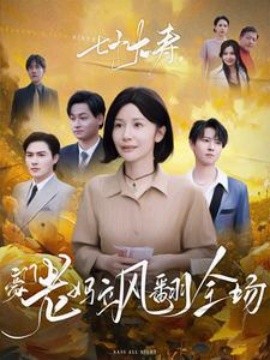 七十大壽，豪門老媽颯翻全場