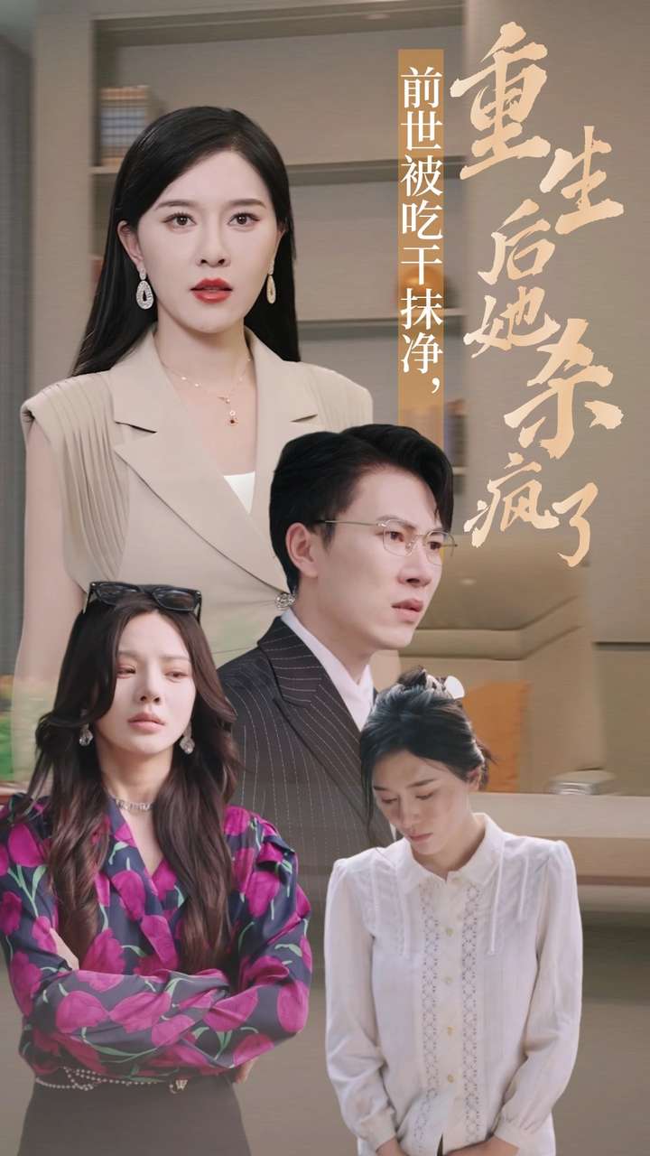 前世被吃幹抹淨，重生後她殺瘋了