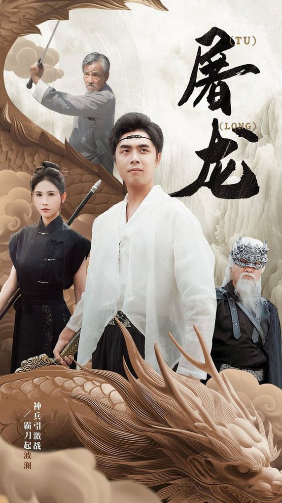 新：屠龍