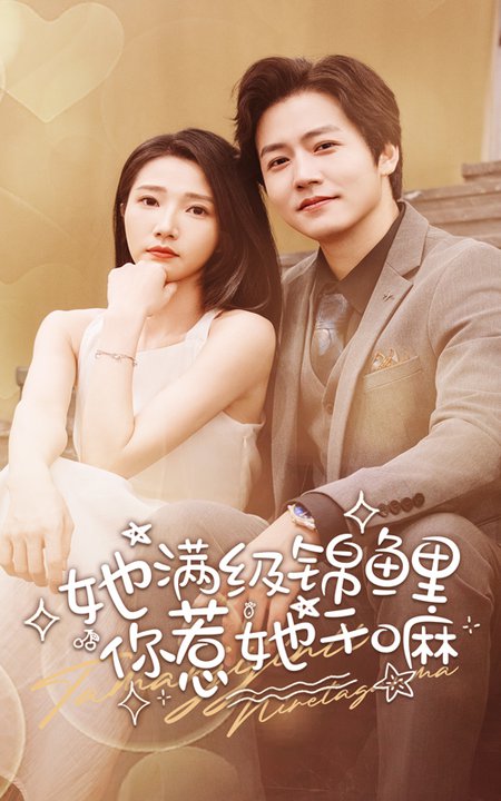 她滿級錦鯉，你惹她幹嘛