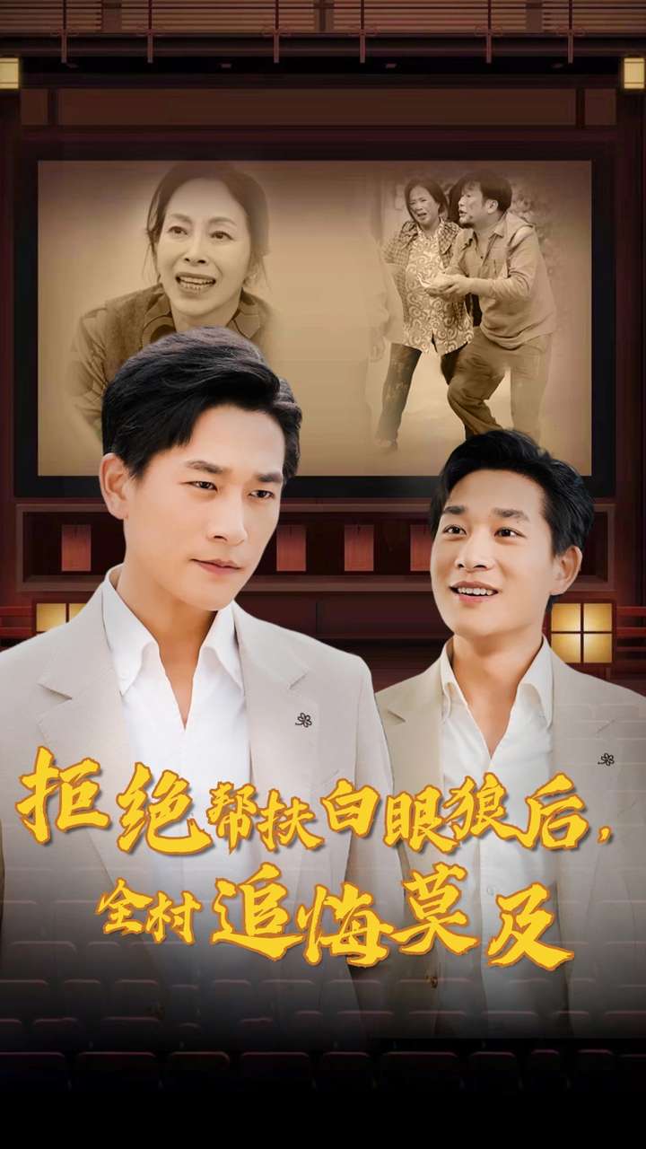 拒絕幫扶白眼狼後，全村追悔莫及