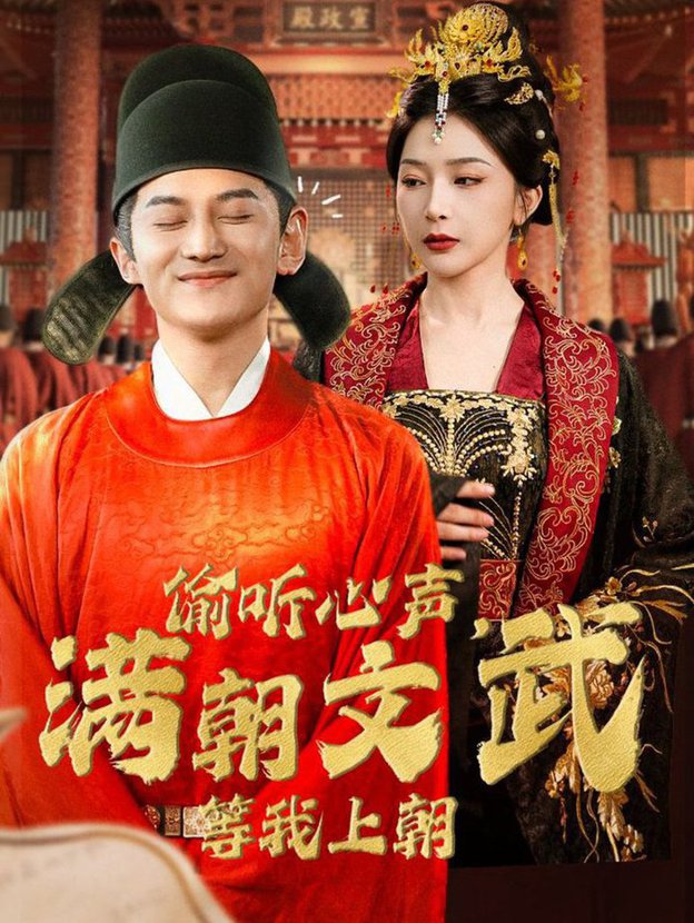 偷聽心聲，滿朝文武等我上朝