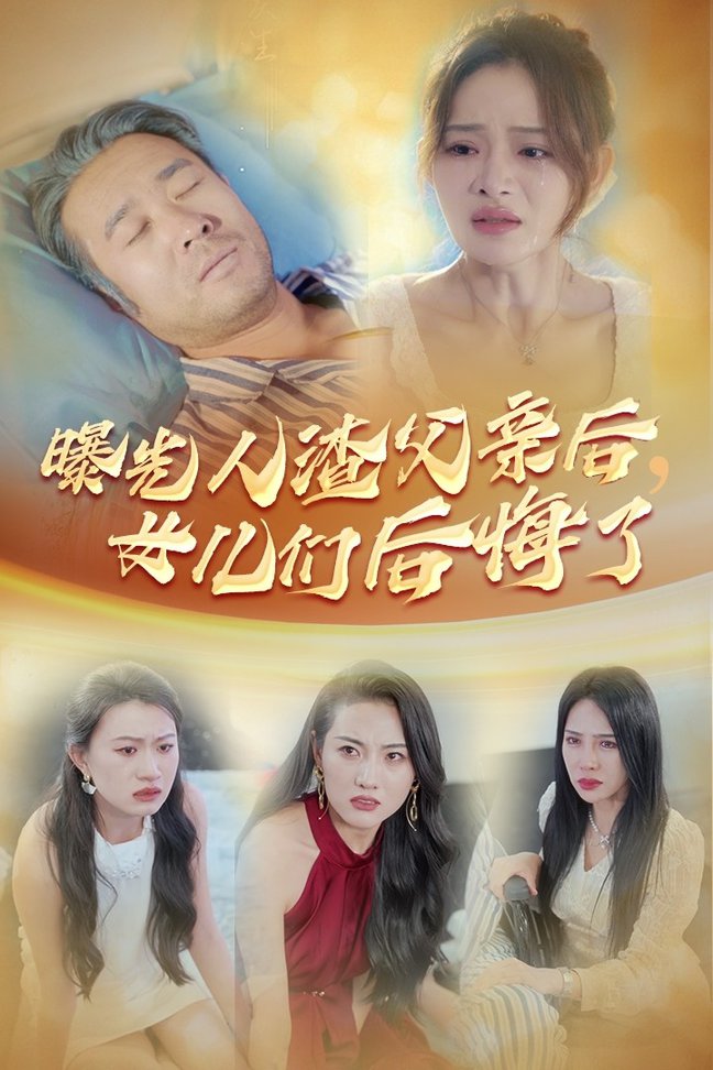 曝光人渣父親後，女兒們後悔了