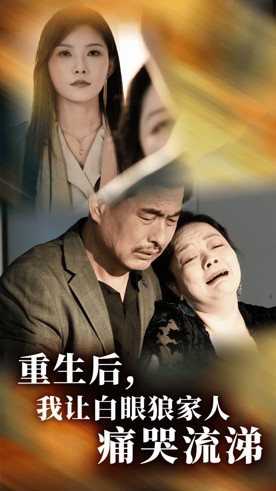 重生後，我讓白眼狼家人痛哭流涕