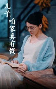兒子，咱家真有錢