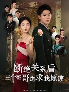 斷絕關係後三個哥哥跪求我原諒