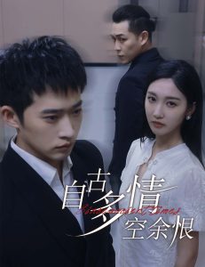 自古多情空餘恨&amp;amp;人生若隻如初見
