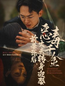 前妻死後，丈夫轉身迎娶惡毒千金