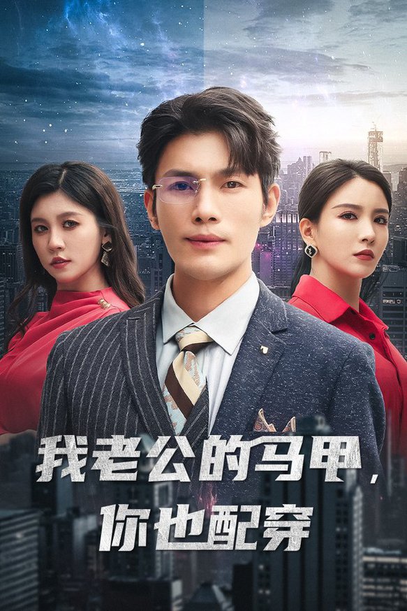 我老公的馬甲，你也配穿