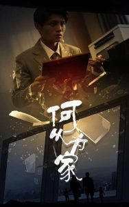 新：何以為家