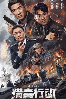獵毒行動：終極對決