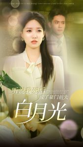 聽說我死後成了豪門前夫白月光