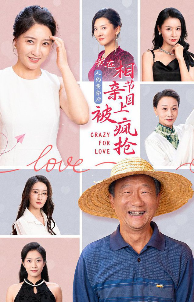 人約黃昏後，我在相親節目上被瘋搶