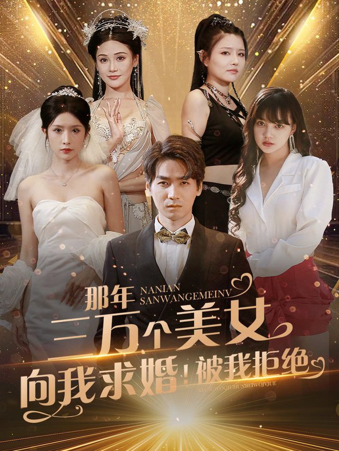 那年三萬個美女向我求婚！被我拒絕