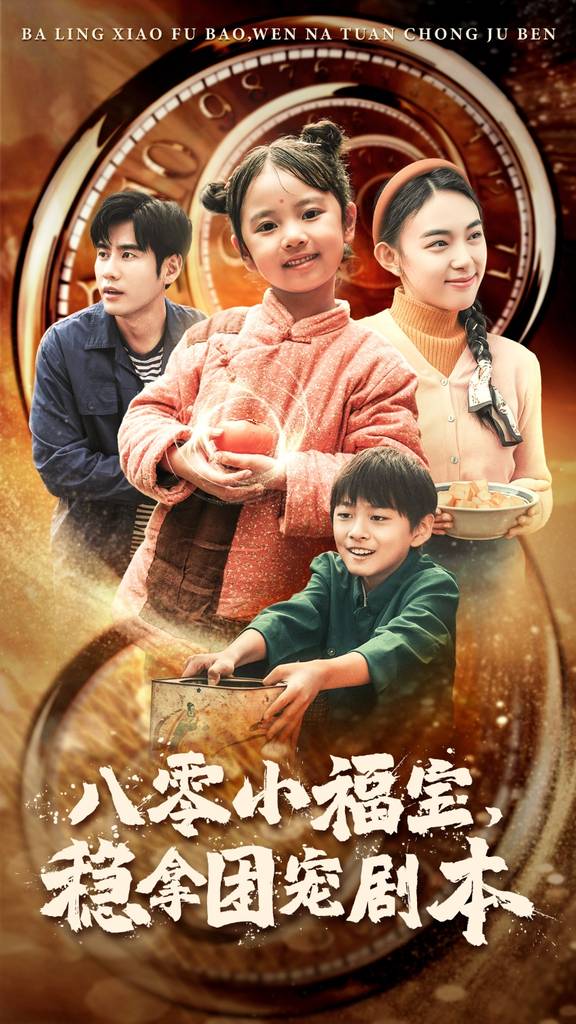 八零小福寶，穩拿團寵劇本
