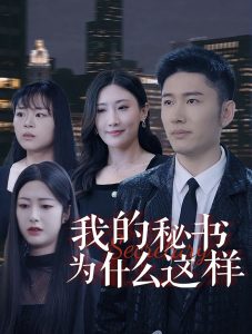 我的秘書為什麽這樣