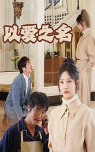 新：以愛之名