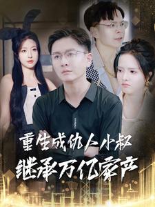 重生成仇人小叔繼承萬億家產