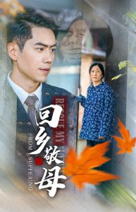回鄉敬母
