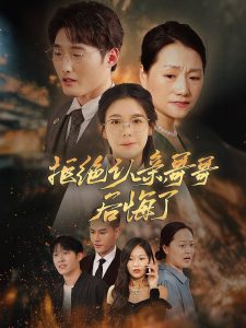 拒絕認親，哥哥後悔了