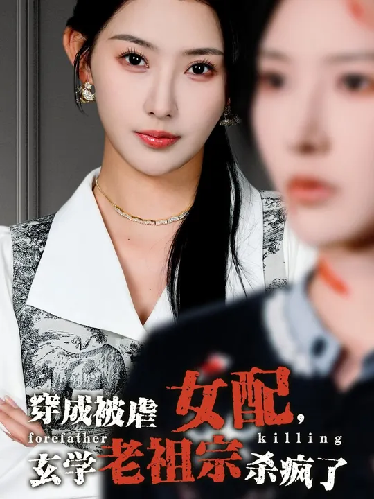 穿成被虐女配，玄學老祖宗殺瘋了