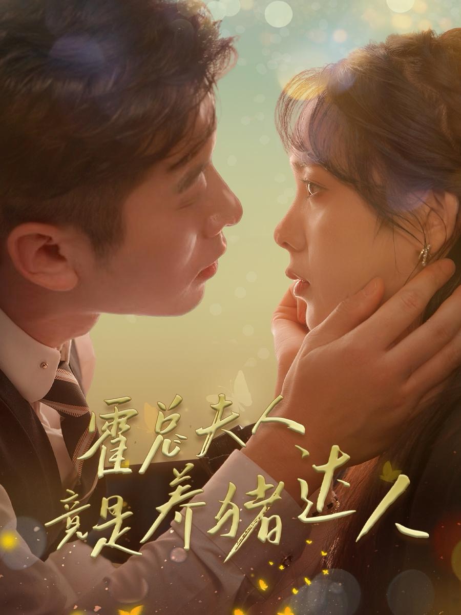 霍總夫人竟是養豬達人