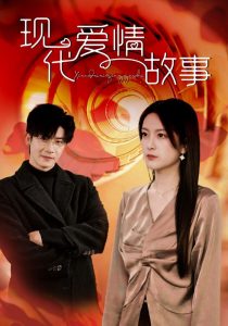 現代愛情故事