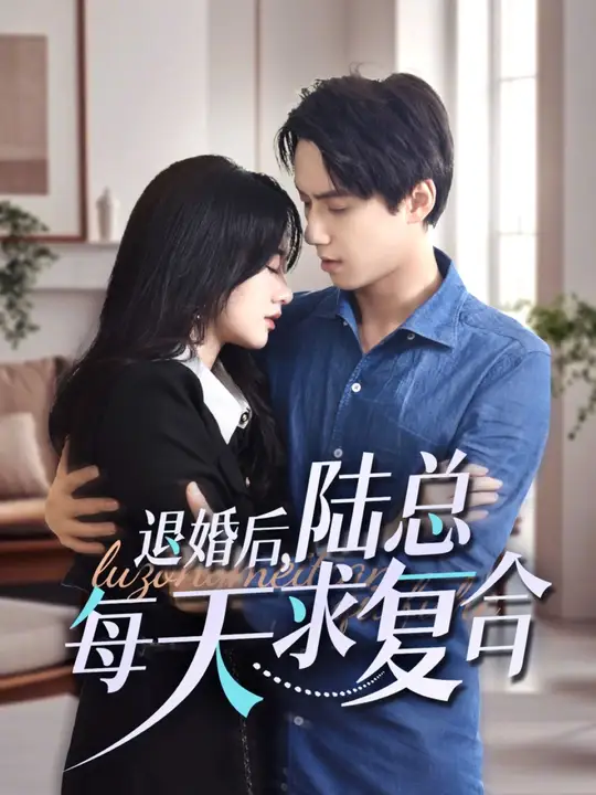 退婚後，陸總每天求複合