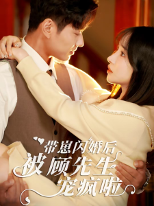 帶崽閃婚後被顧先生寵瘋啦