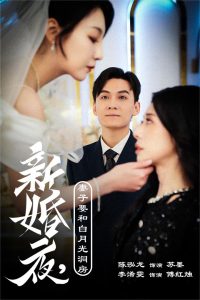 新婚夜，妻子要和白月光洞房