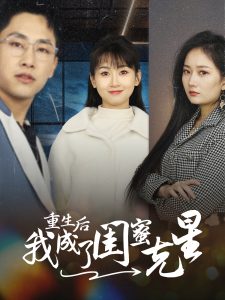 重生後我成了閨蜜克星