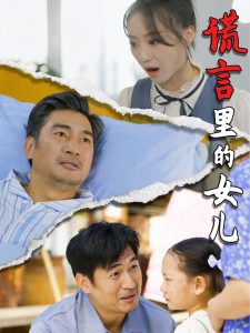 謊言裏的女兒